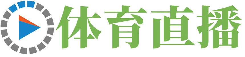 AC米兰直播